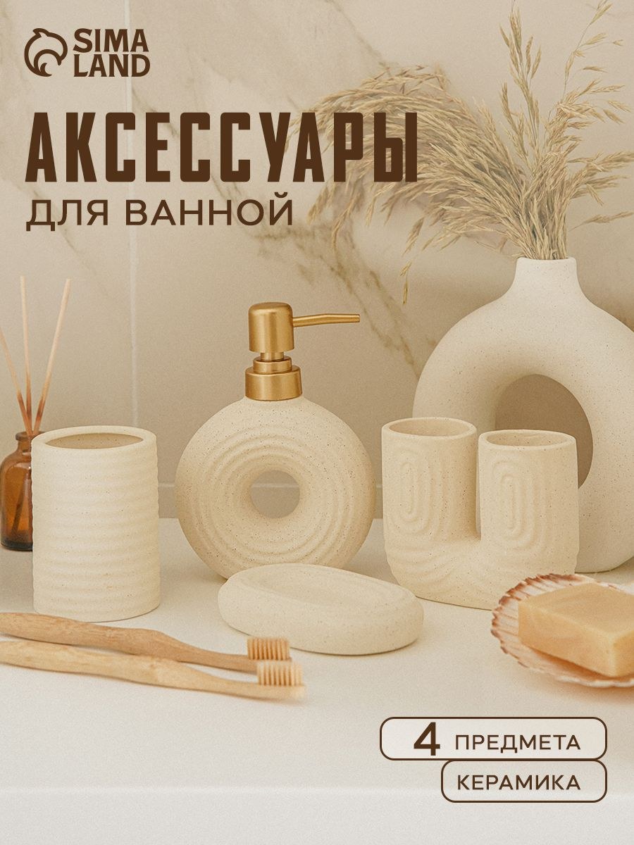 Набор для ванной комнаты аксессуаров "Полосы", объем 300 мл, керамический, 4 предмета, На фото — предложение продавца