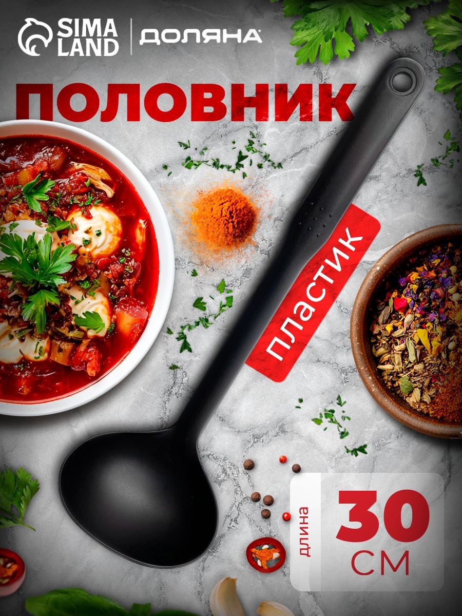 Половник для супа, 90 мл, длина 30 см, пластиковая, На фото — предложение продавца