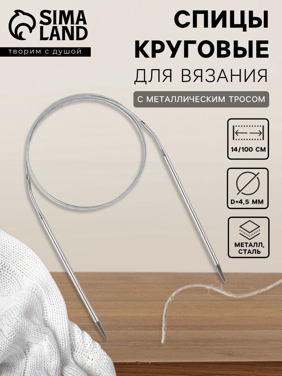 Спицы для вязания, круговые, с металлическим тросом, d4.5 мм, 14/100 см, На фото — предложение продавца