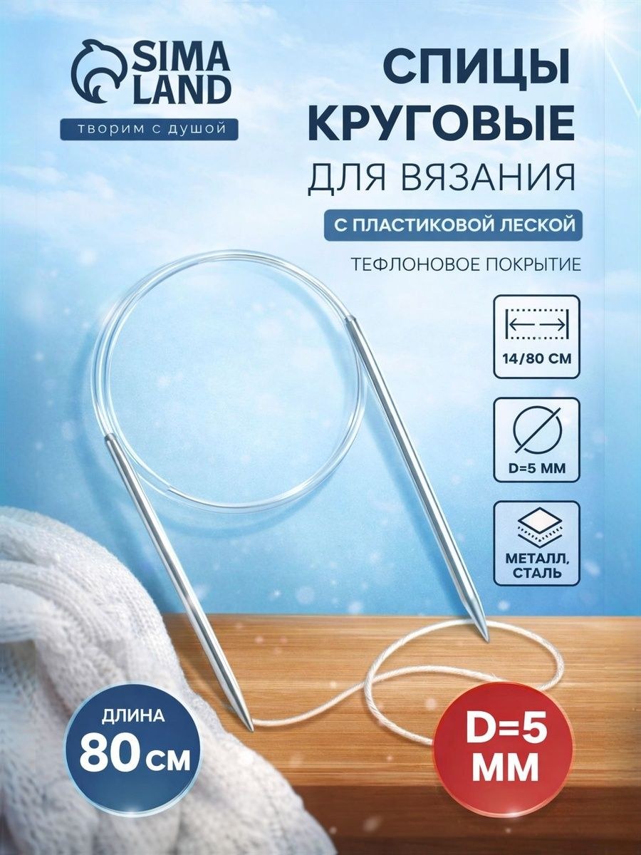 Спицы для вязания, круговые d 5 мм, 14/80 см, На фото — предложение продавца