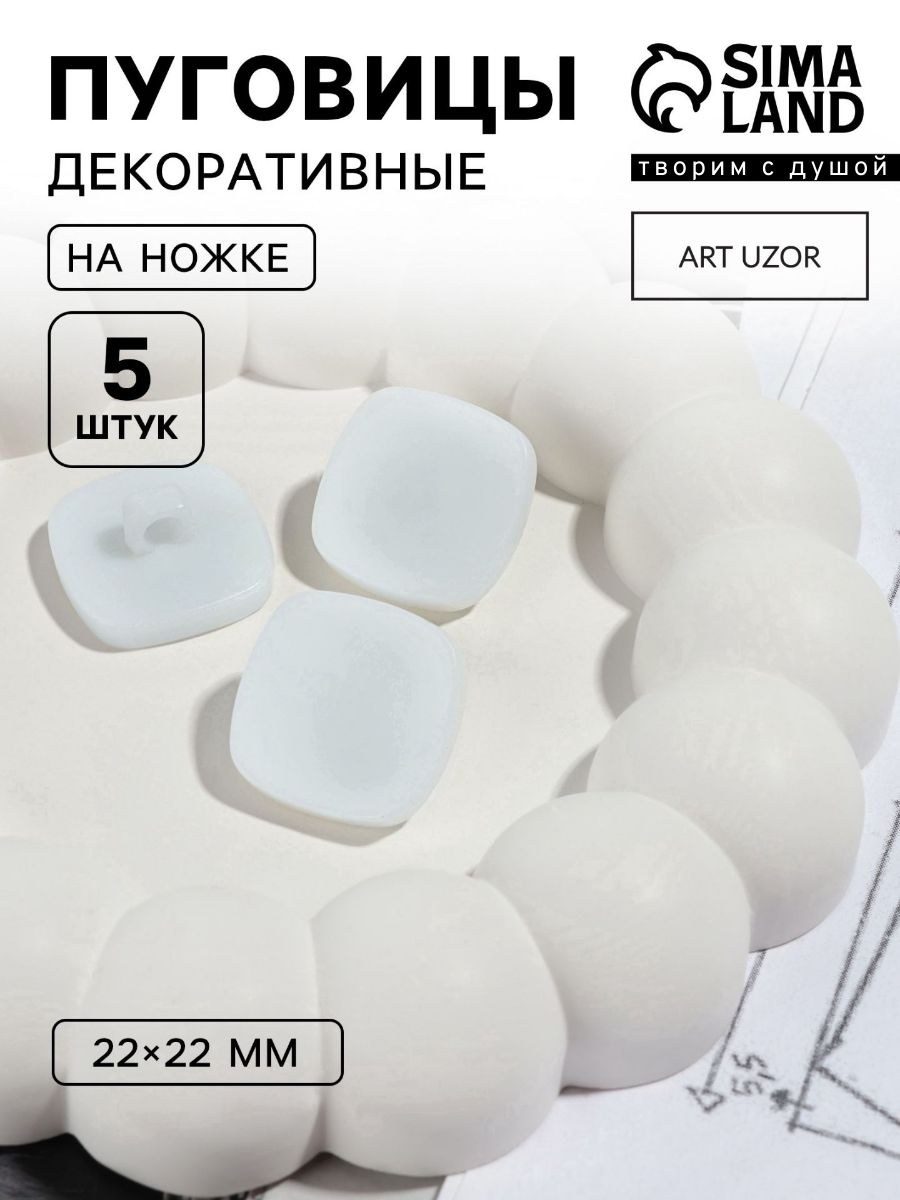 Пуговицы, декоративные на ножке,22 мм, набор 5 шт, матовые, белые, На фото — предложение продавца