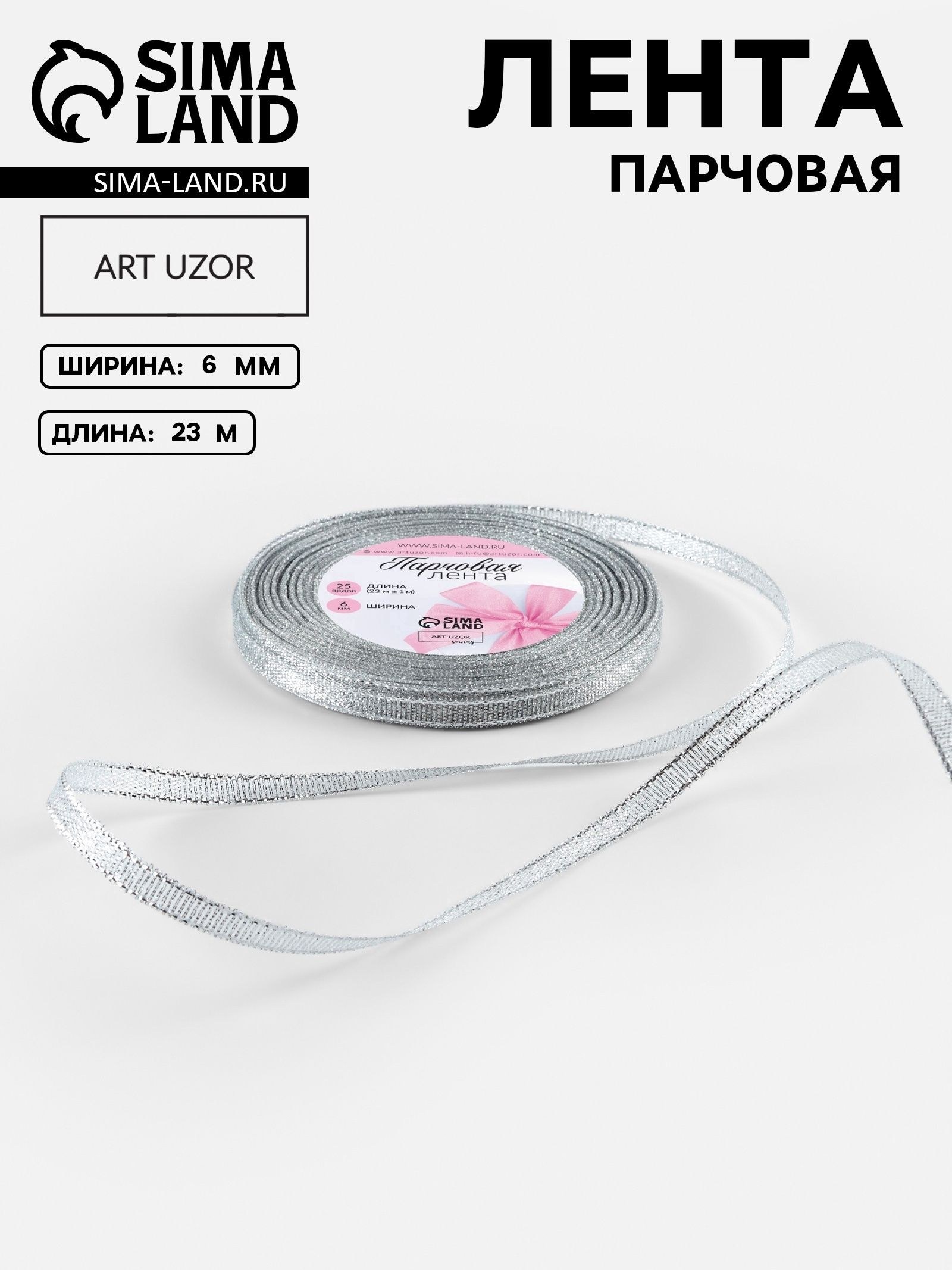 Лента парчовая, 6 мм, 23 1 м, цвет серебряный, На фото — предложение продавца