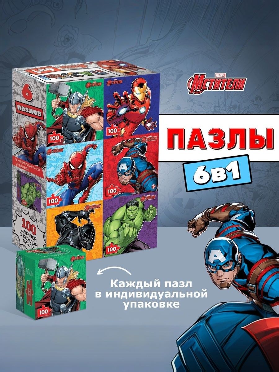 Пазлы для детей 5 лет, "Мстители супергерои Марвел", набор пазлов 6 в 1, пазлы для мальчиков, 100 элементов, На фото — предложение продавца