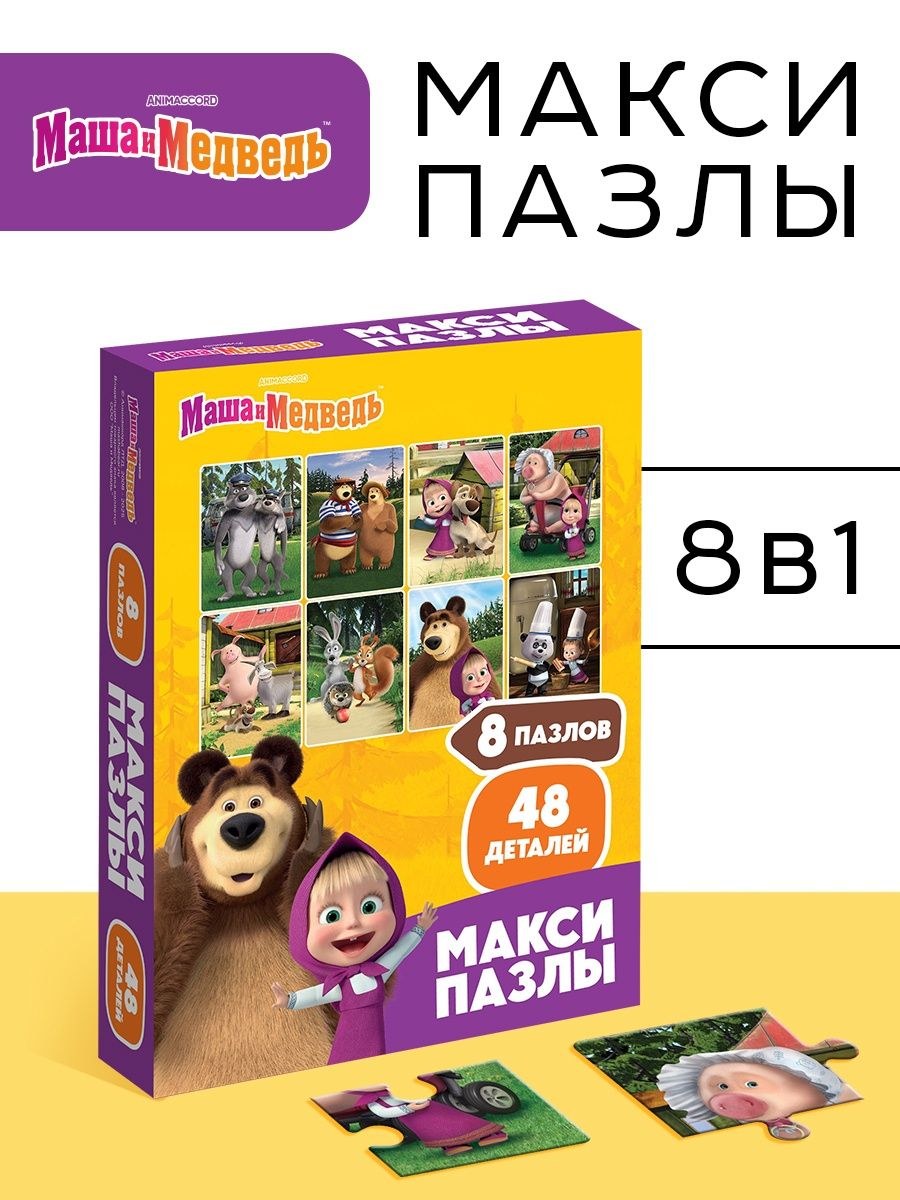 Макси пазлы для малышей, "Маша и Медведь", набор пазлов для детей 8 в 1, 48 элементов, пазлы для детей 3 лет, На фото — предложение продавца