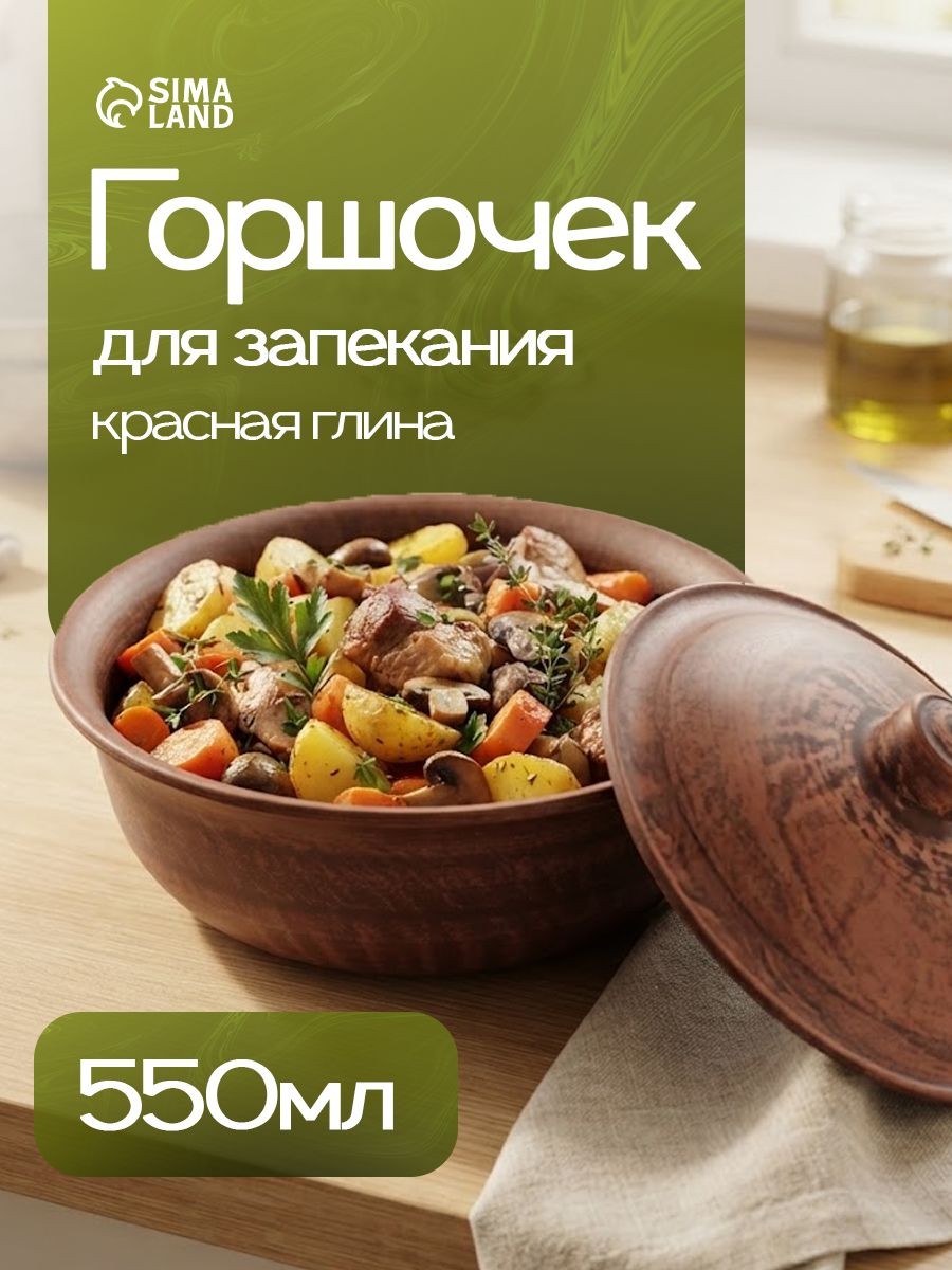 Горшочек для запекания в духовке, объем 550 мл, размер 16х11 см, цвет коричневый, На фото — предложение продавца