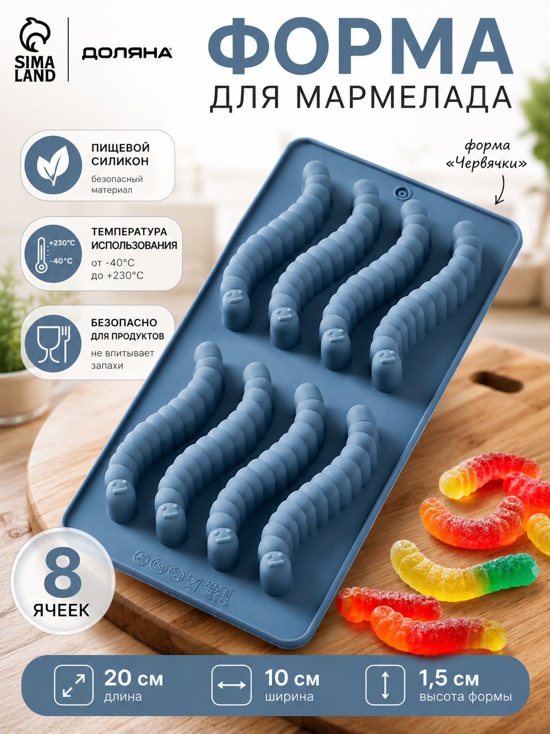 Форма для мармелада Доляна Червячки , 20х10х1.5 см, силикон, голубая, На фото — предложение продавца