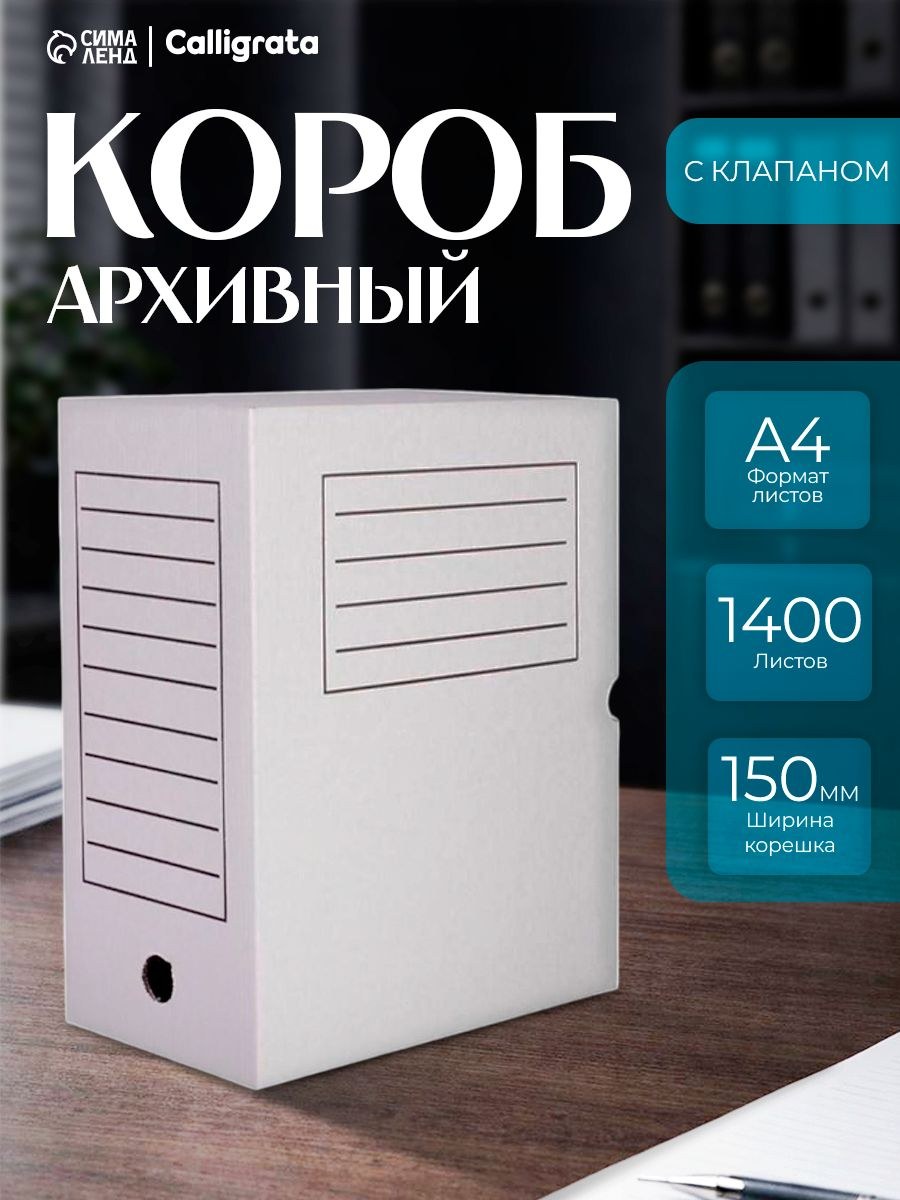 Короб архивный с клапаном А4 Calligrata, 150 мм до 1400 листов, На фото — предложение продавца