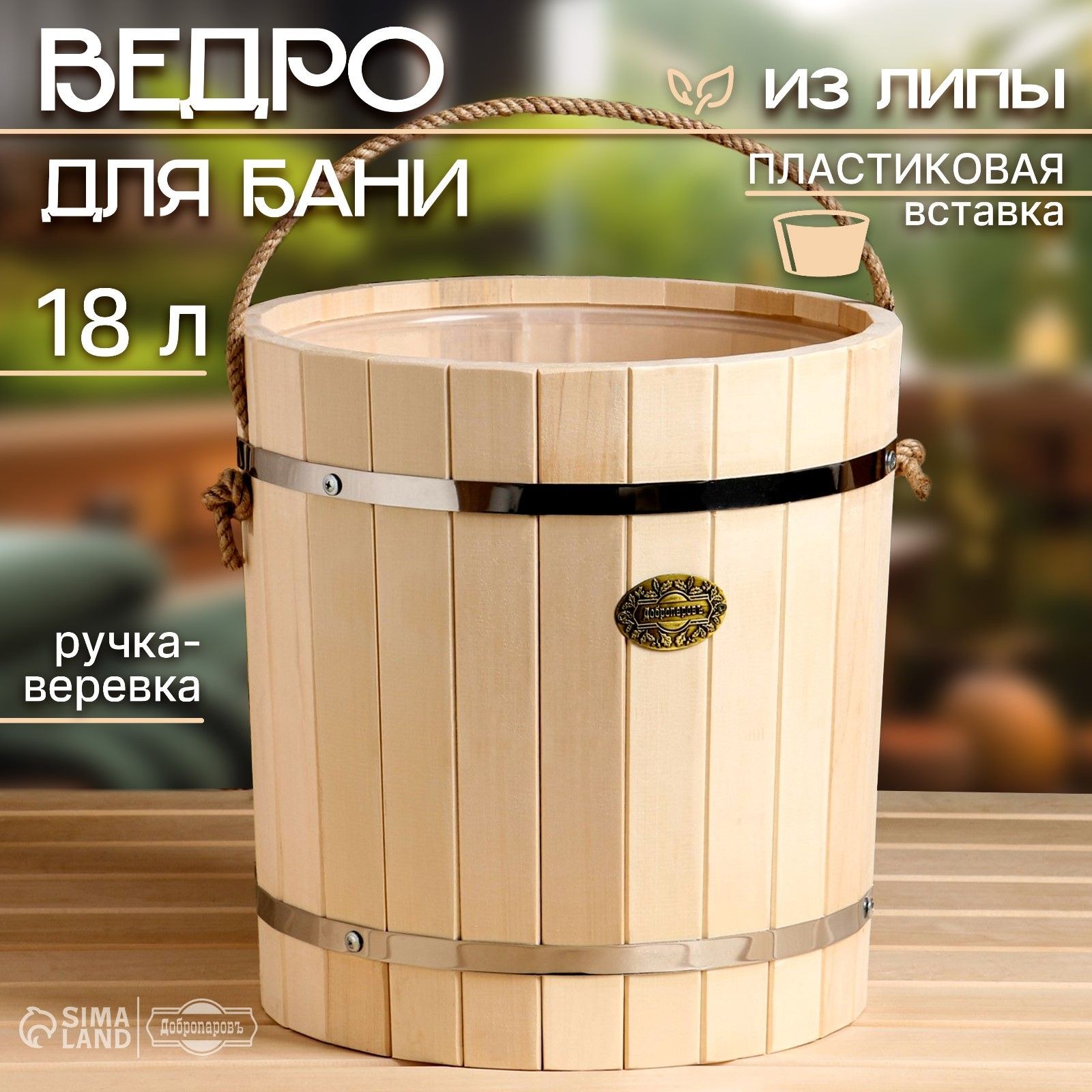 Ведро из липы, 18л, пластиковая вставка, ручка-веревка, "Добропаровъ", На фото — предложение продавца