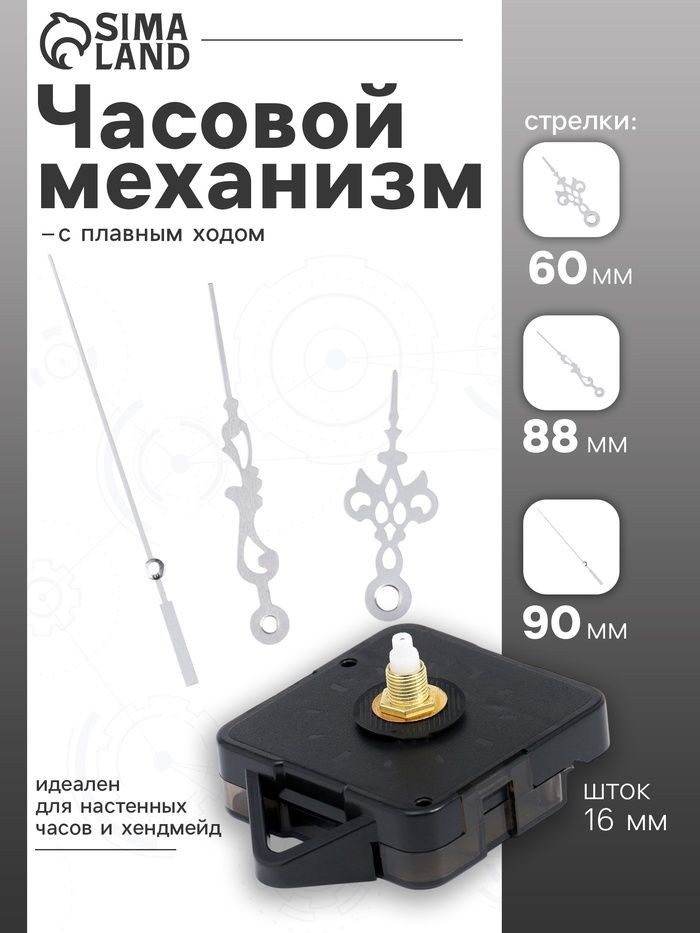 Часовой механизм со стрелками Соломон-3 , плавный ход, шток 16 мм, стрелки 60/88/90 мм, серебристые, На фото — предложение продавца