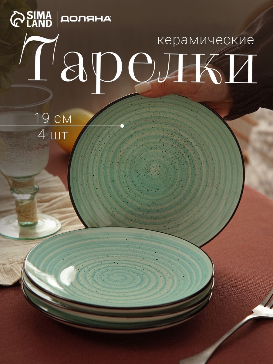 Набор тарелок 19 см, 4 шт, Доляна "Nature", тарелки плоские, керамические, На фото — предложение продавца