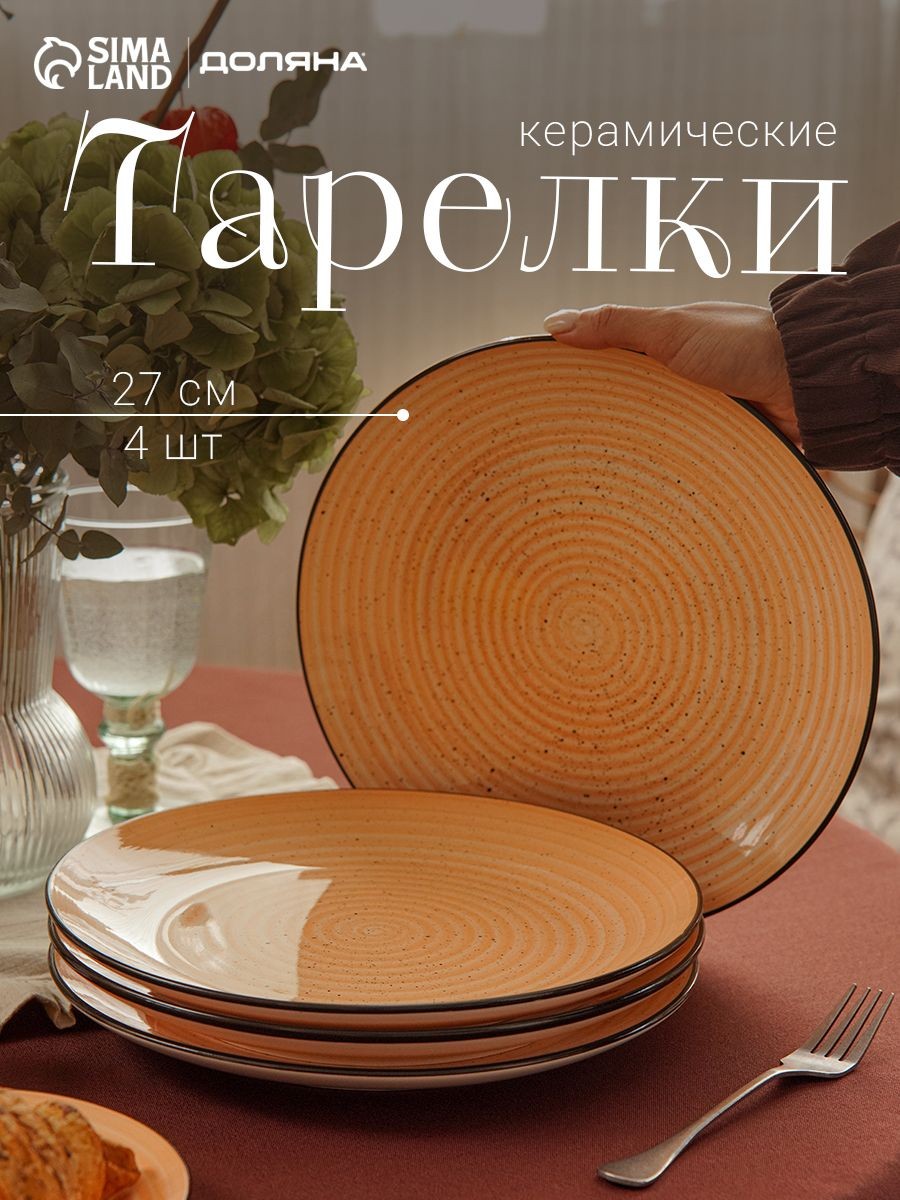 Набор тарелок 27 см, 4 шт, Доляна "Nature", тарелки плоские, обеденные, керамические, На фото — предложение продавца