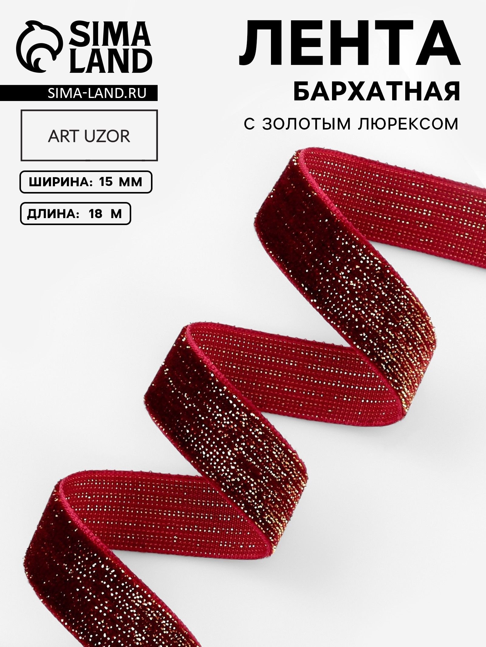 Лента красная бархатная, с золотым люрексом, 15 мм, 18 м, На фото — предложение продавца