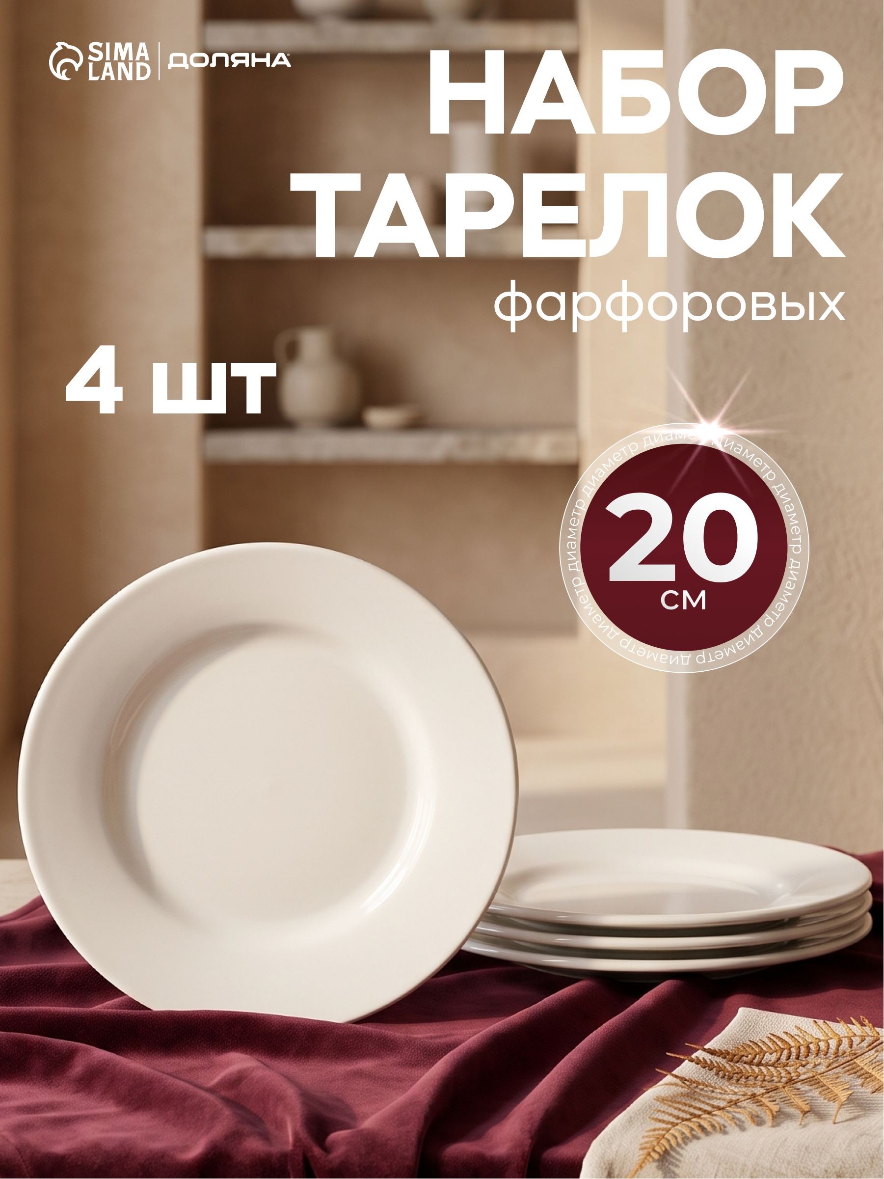 Набор тарелок 20 см, 4 шт, Доляна "White label", сервировочные, фарфоровые, На фото — предложение продавца