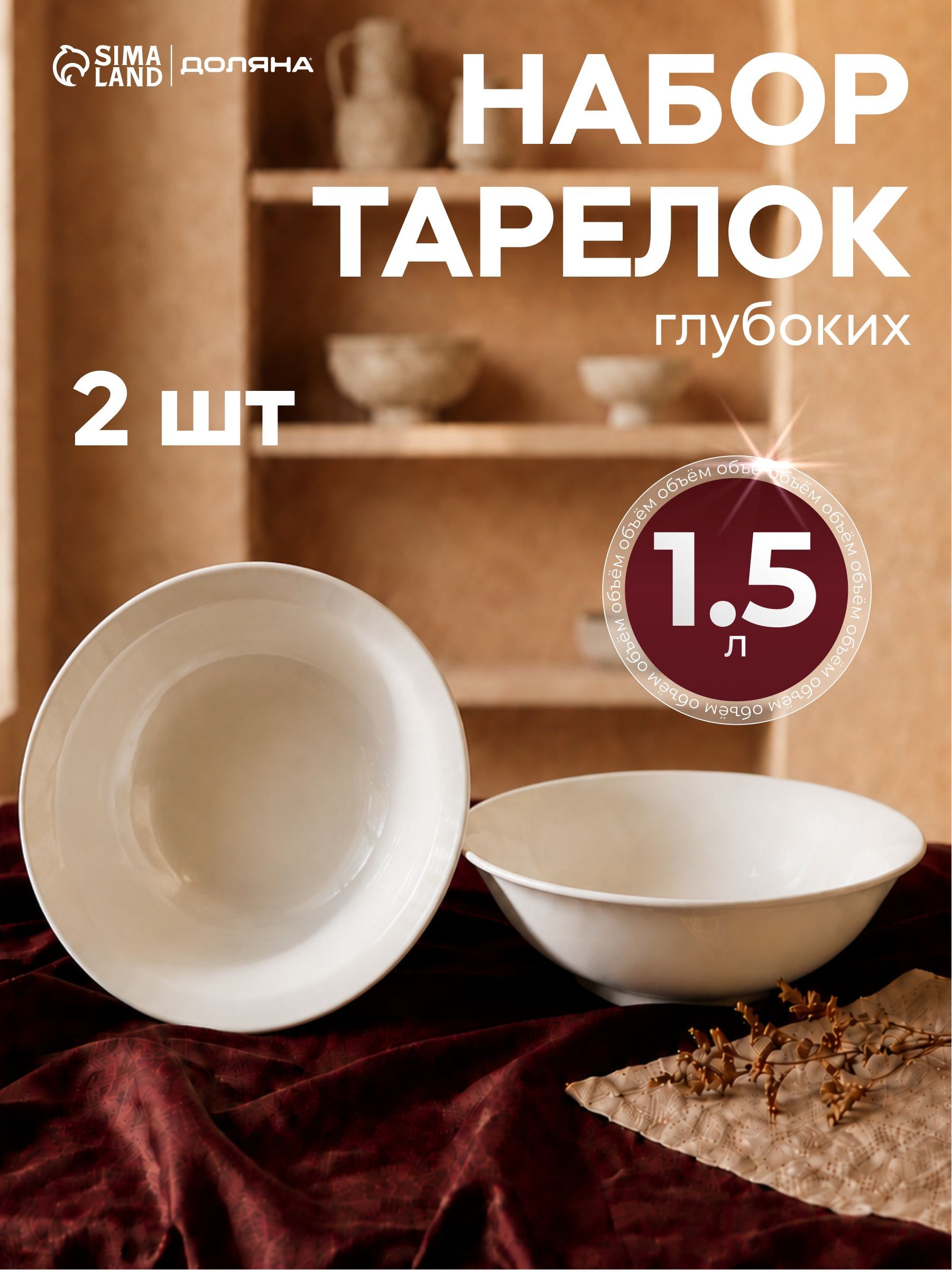 Набор суповых тарелок 1,5 л, на 2 шт, Доляна "White label", фарфоровые, На фото — предложение продавца