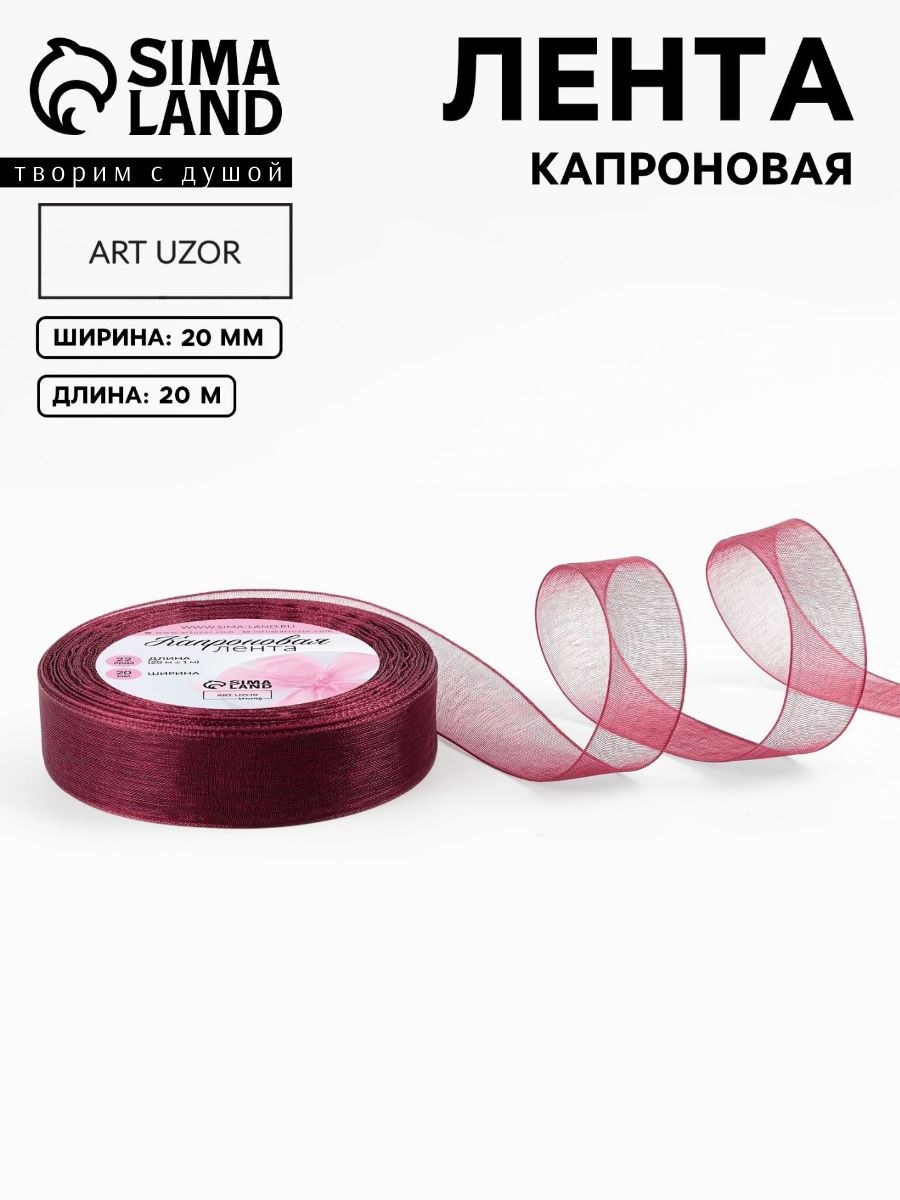 Лента капроновая, лента для упаковки подарков, шитья и рукоделия, 20 мм 20 м бордовая, На фото — предложение продавца
