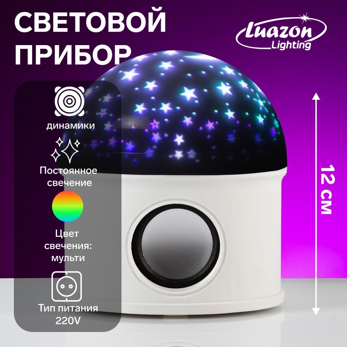 Световой прибор Звездное небо 12 см, динамик, съемная полусфера, свечение RGB, 220 В, На фото — предложение продавца