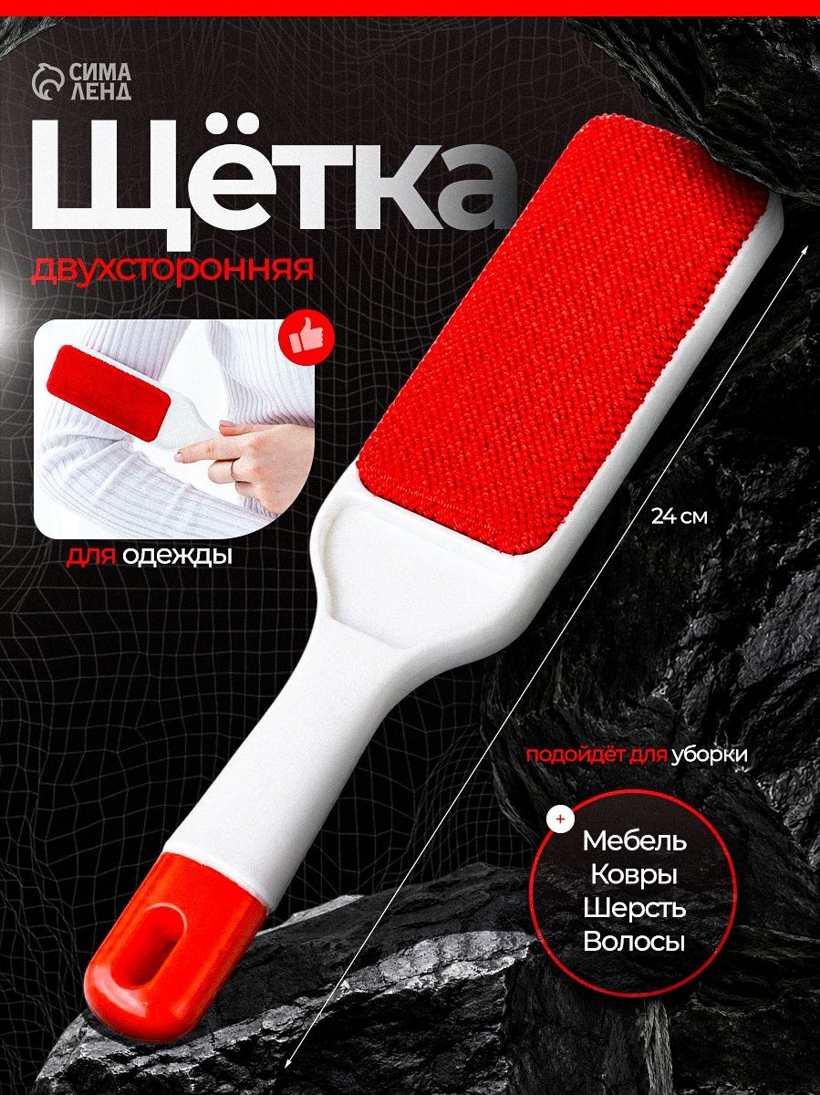 Щетка для одежды, от шерсти животных, щетка для мебели, двухсторонняя, 24х5 см, с ручкой, На фото — предложение продавца