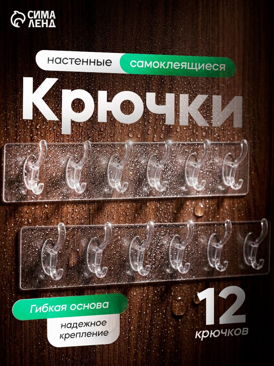 Крючки настенные самоклеящиеся, 6 крючков на общей гибкой прозрачной основе, набор 2 шт., На фото — предложение продавца