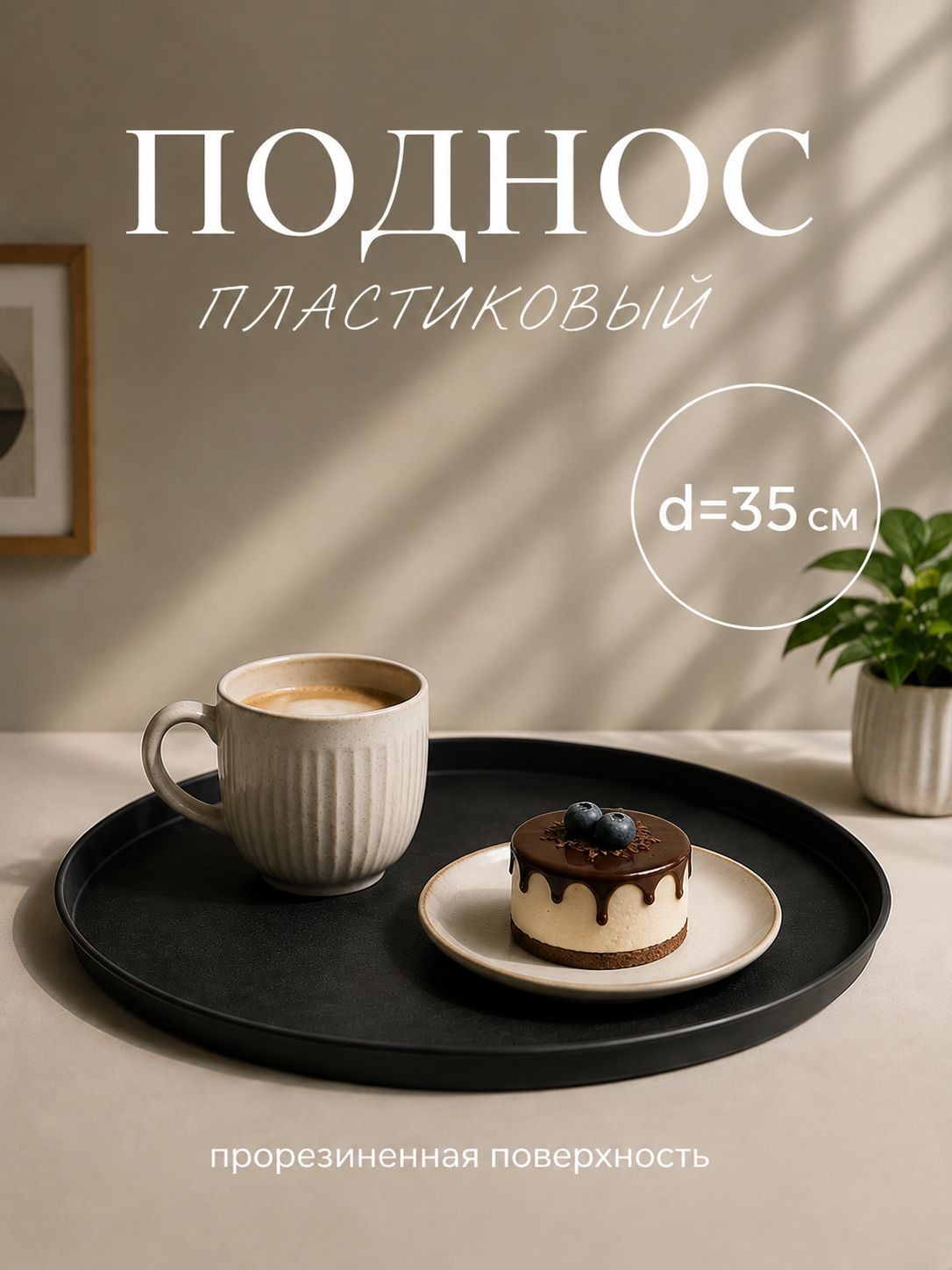 Поднос пластиковый, 35 см, круглый, чёрный, На фото — предложение продавца
