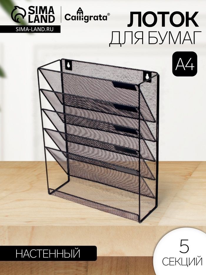 Лоток для бумаг настенный 5 отделений, чёрный, На фото — предложение продавца