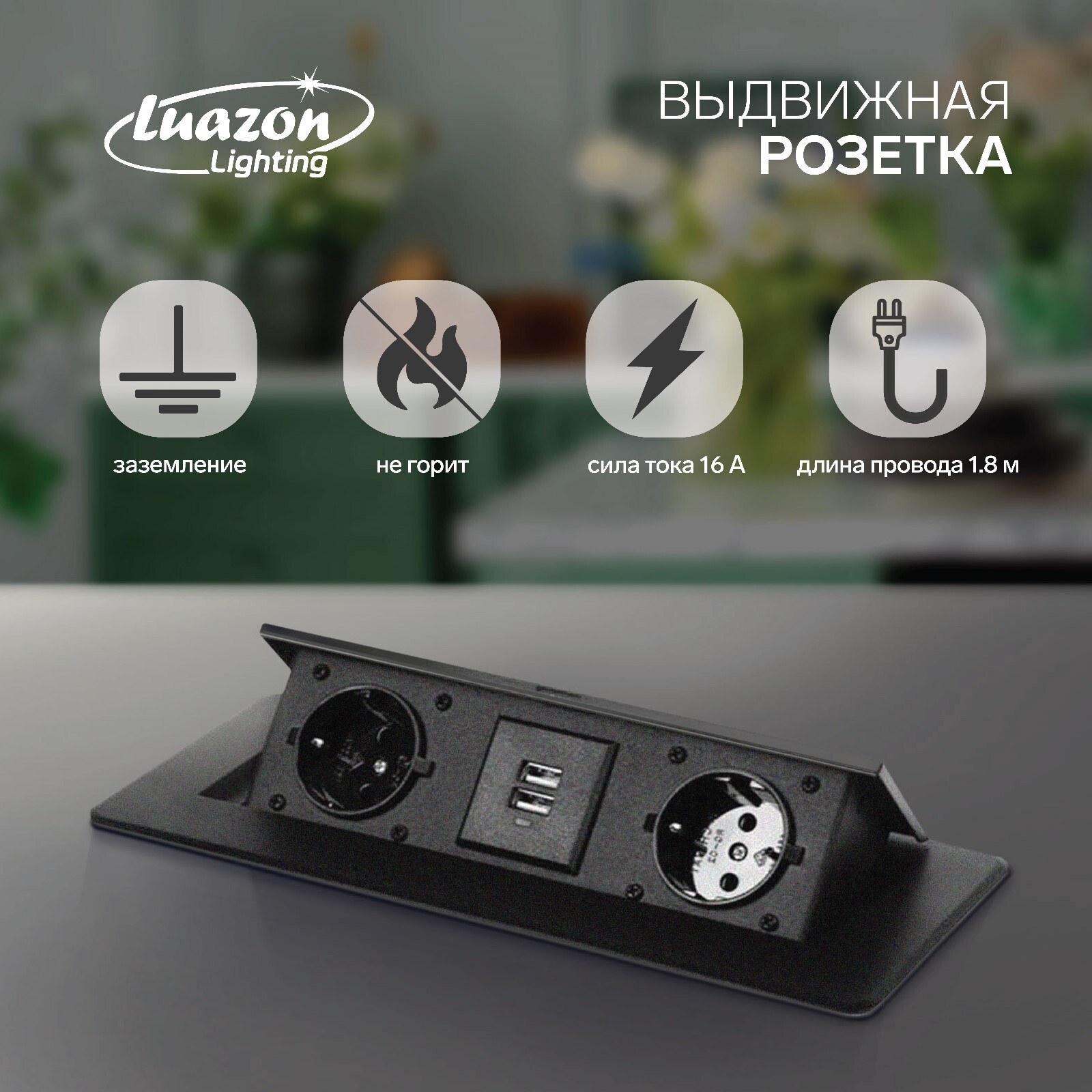 Розетка выдвижная Luazon Lighting, 16 А, двухместная, 2xUSB, 2.1 A, провод 1.8 м, черная, На фото — предложение продавца