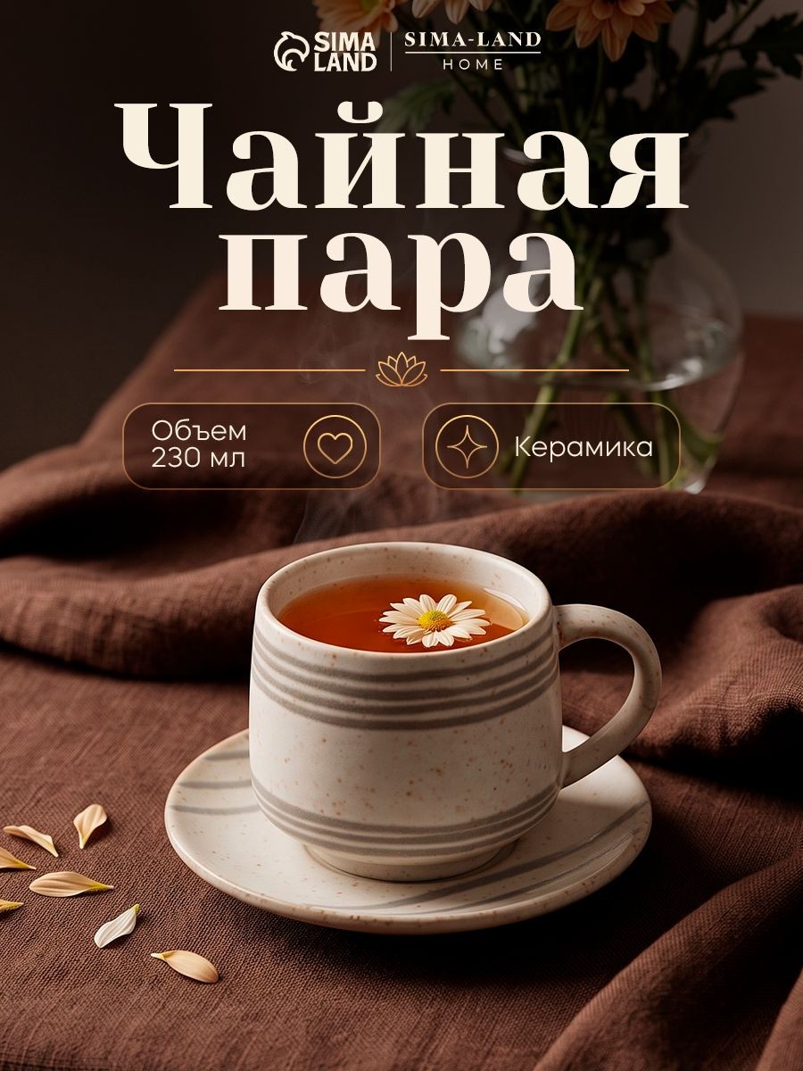 Чайная пара SL Home Райяс , 230 мл, керамика, бежевая, На фото — предложение продавца