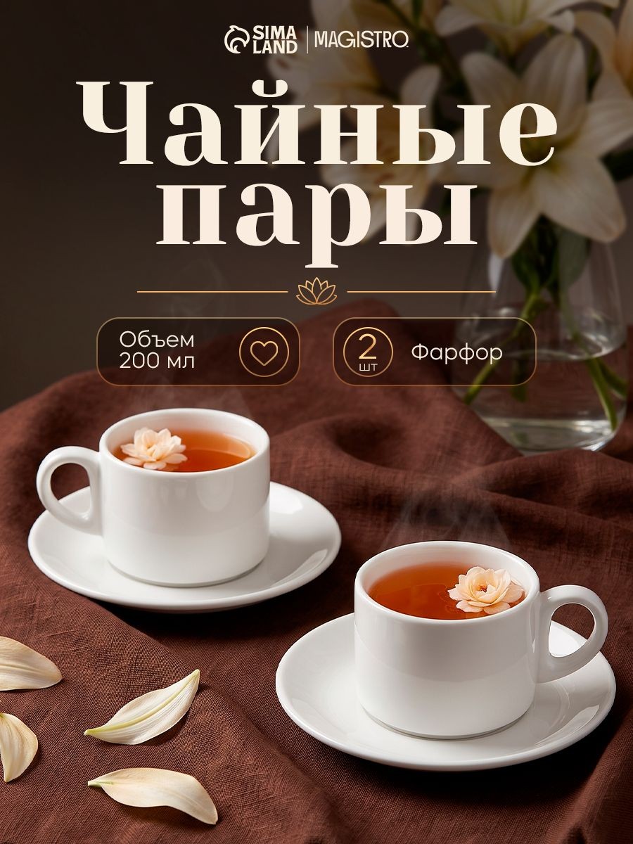 Чайная пара Magistro 2 шт.,200 мл, фарфор, белый, На фото — предложение продавца