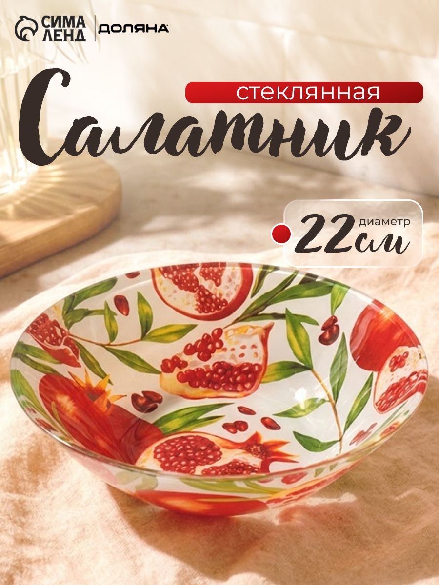 Тарелка глубокая 1 л, салатник стеклянный 22,3 см, Доляна Гранат, На фото — предложение продавца