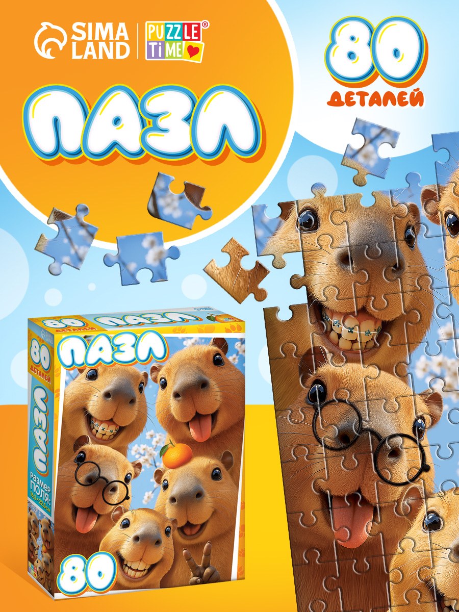 Пазл детский "Веселые капибары" , Puzzle Time , 80 деталей, пазлы для детей 5 лет, На фото — предложение продавца
