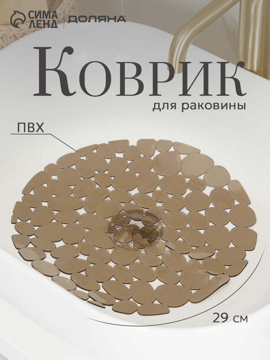 Коврик для раковины Доляна Галька , круглый, d 29 см, прозрачный, серо-коричневый, На фото — предложение продавца