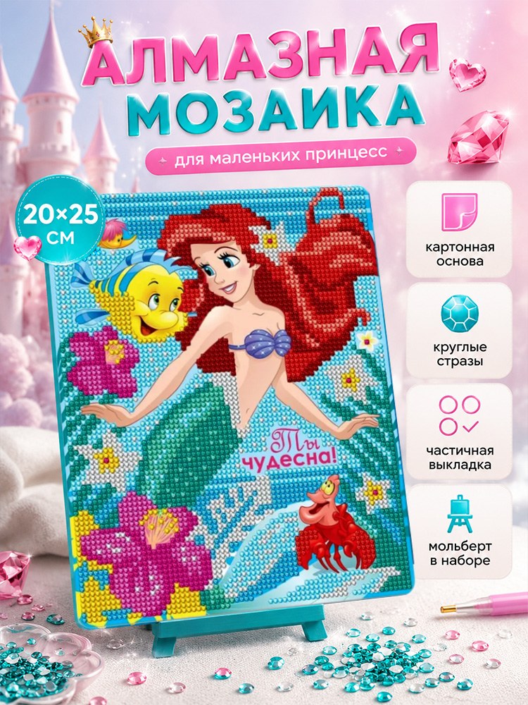 Алмазная мозаика для девочки "Принцесса Ариэль" Disney, с мольбертом, размер 20 х 25 см, На фото — предложение продавца
