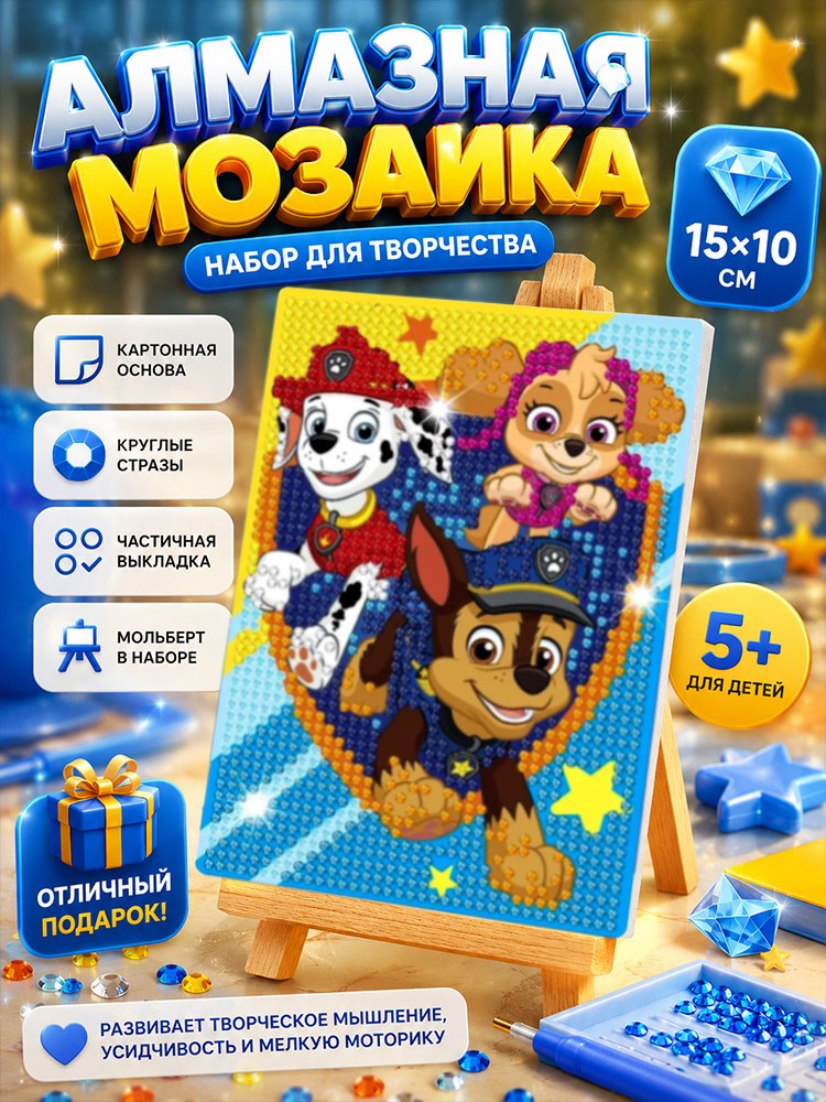 Алмазная мозаика для детей "Щенячий патруль", с мольбертом, размер 15 х 10 см, На фото — предложение продавца