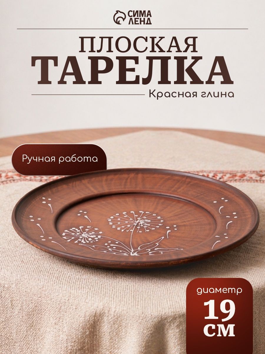 Тарелка сервировочная диаметр 19 см "Одуванчик", красная глина, На фото — предложение продавца
