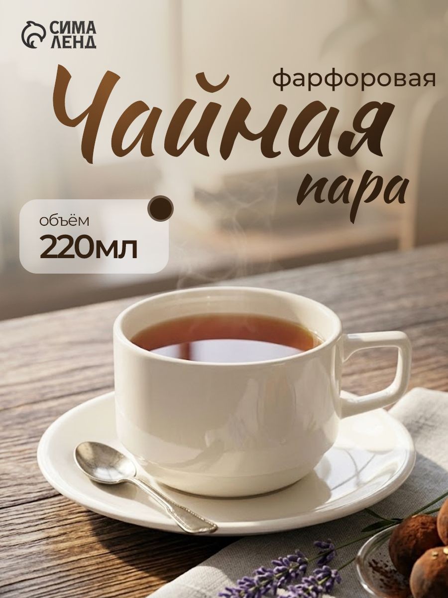 Чайная пара, чашка 220 мл, фарфоровая, белая, Magistro Бланш, На фото — предложение продавца