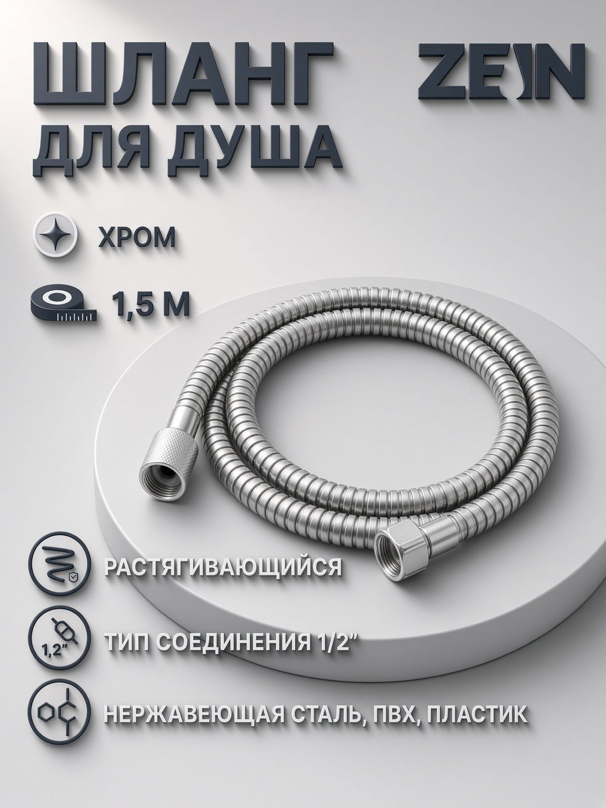 Душевой шланг ZEIN Z47PS, 150 см, пластиковые гайки 1/2", нержавеющая сталь, На фото — предложение продавца