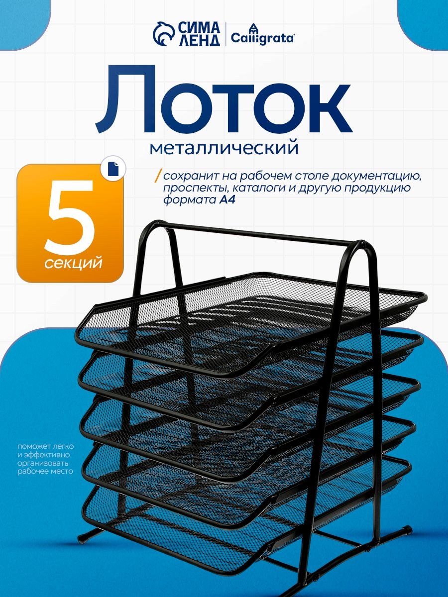 Лоток для бумаг горизонтальный, органайзер для канцелярии металлический 5 отделений, На фото — предложение продавца