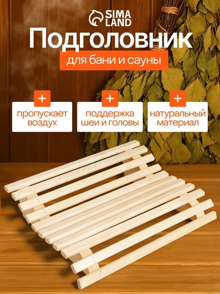 Подголовник для бани и сауны анатомический из липы, деревянный для парной, Добропаровъ, На фото — предложение продавца