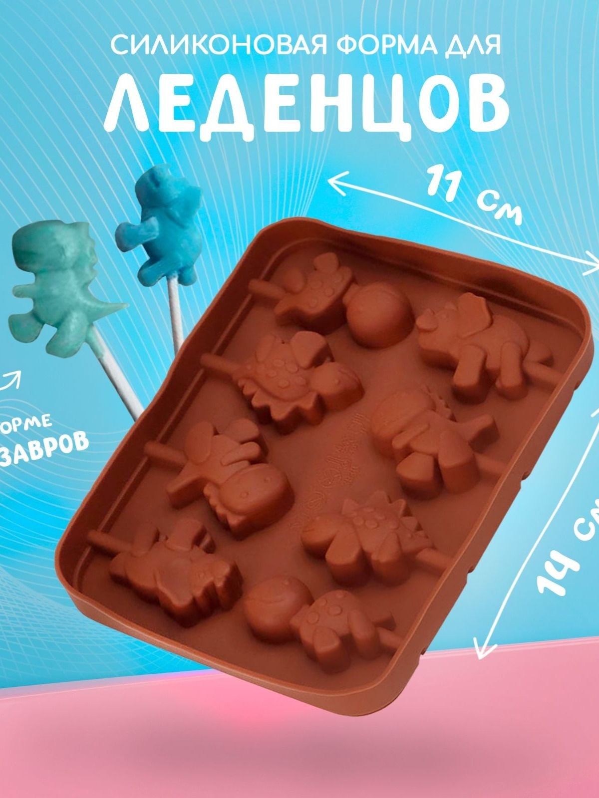 Форма для леденцов и конфет на палочке Доляна "Дино", 8 ячеек, размер 14х11 см, силикон, На фото — предложение продавца