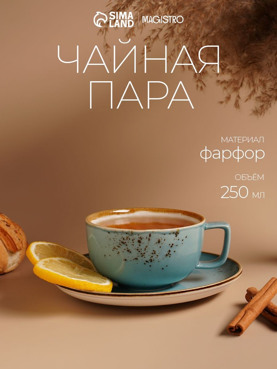 Чайная пара из фарфора Magistro "Церера", 250 мл, голубой, На фото — предложение продавца