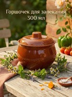 Горшочек для запекания в духовке, объем 300 мл, керамика, цвет коричневый, На фото — предложение продавца