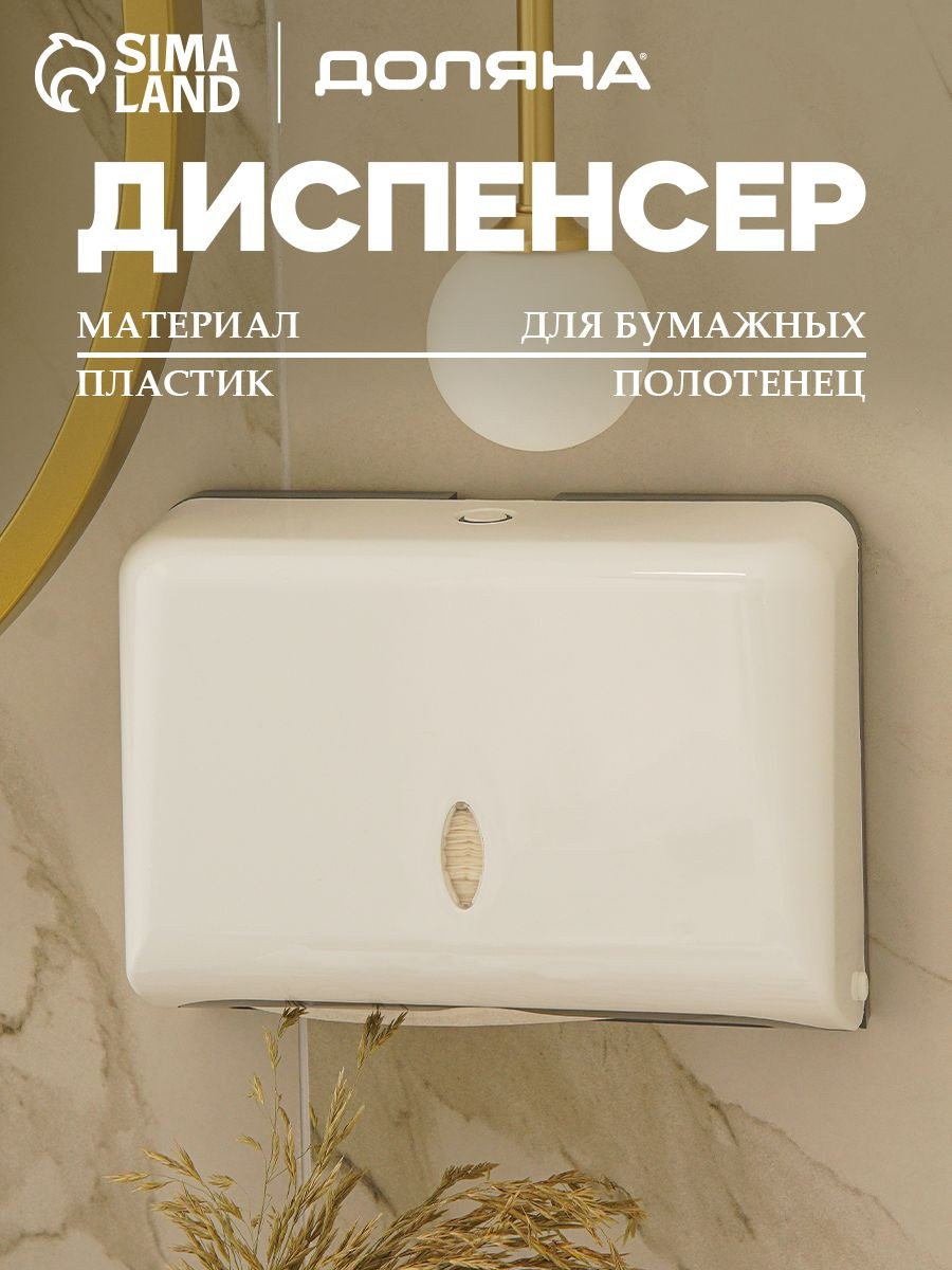 Диспенсер для бумажных полотенец, цвет белый, до 200 листов, настенный, На фото — предложение продавца