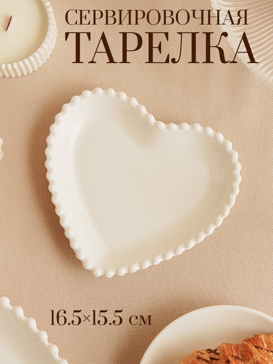Тарелка сервировочная фарфоровая 16,5х15,5 см, Сердце, белая, На фото — предложение продавца