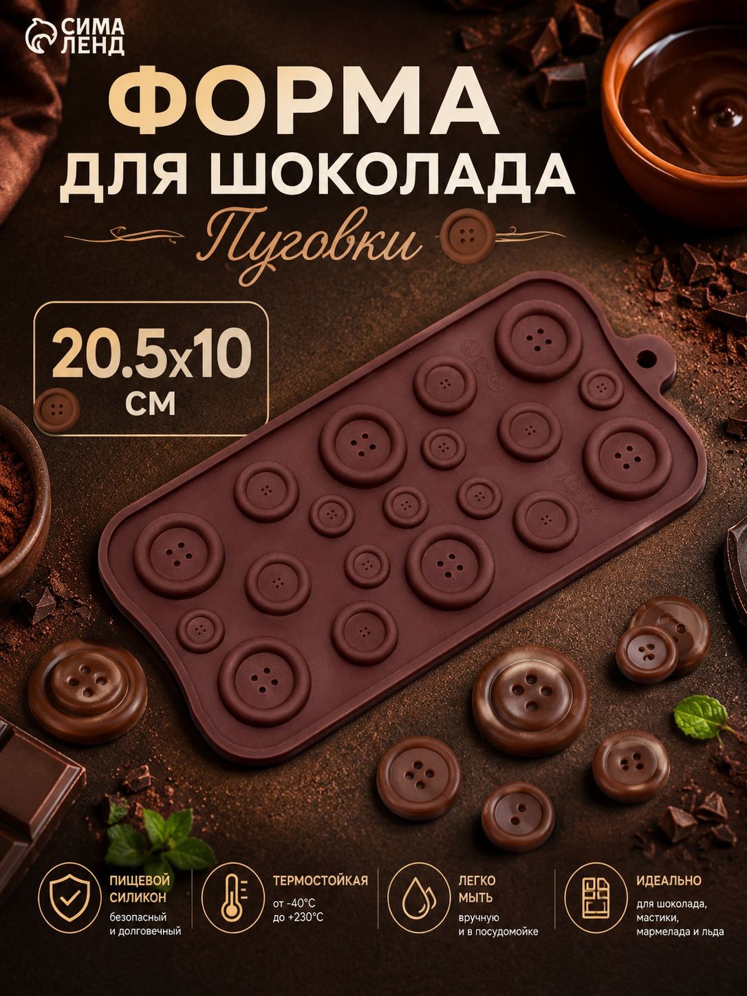 Форма для конфет и шоколада, Доляна "Пуговки", 19 ячеек, размер 22х10.5 см, силикон, На фото — предложение продавца