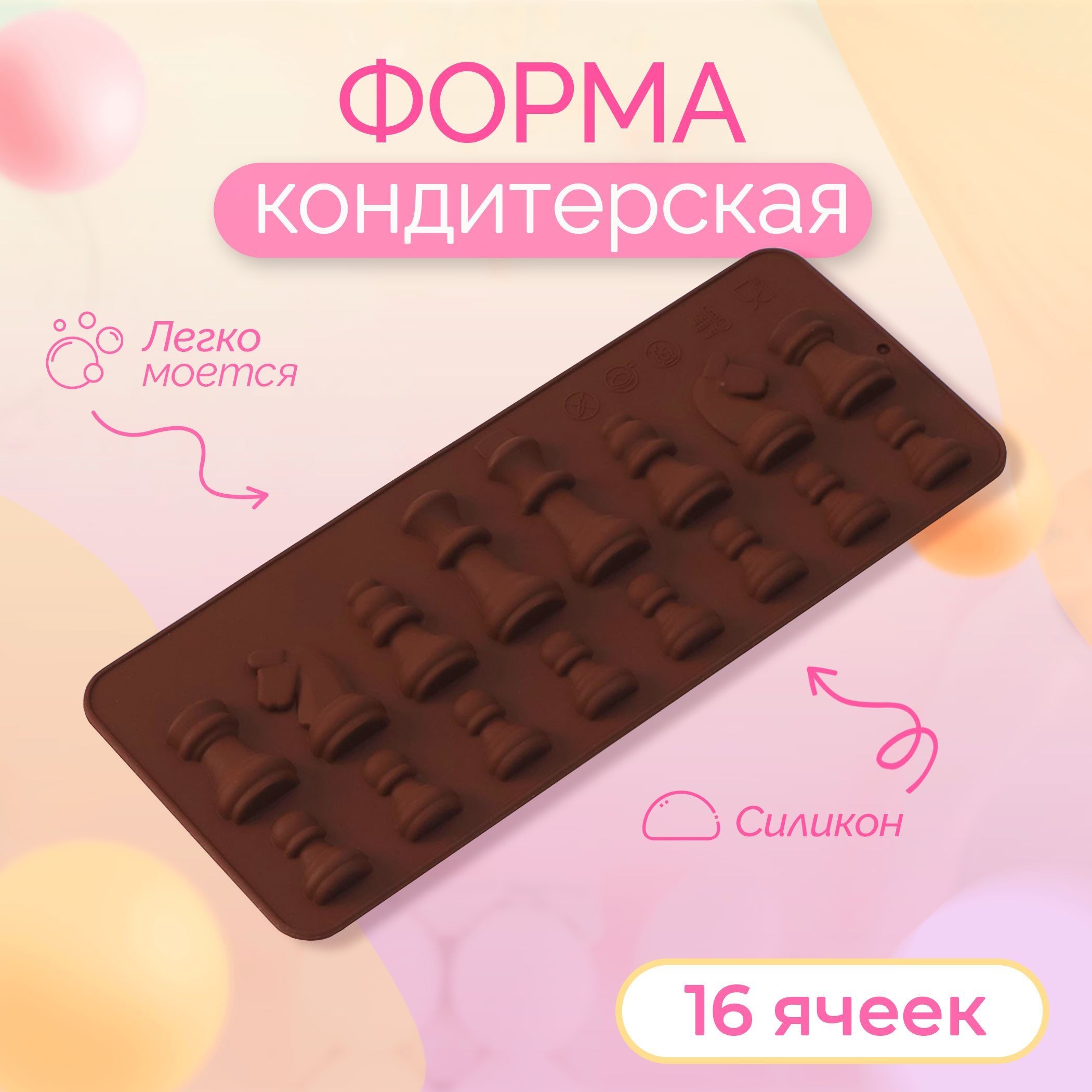 Форма для конфет и шкоклада Доляна "Шахматы", 16 ячеек, размер 21х9 см, силикон, На фото — предложение продавца