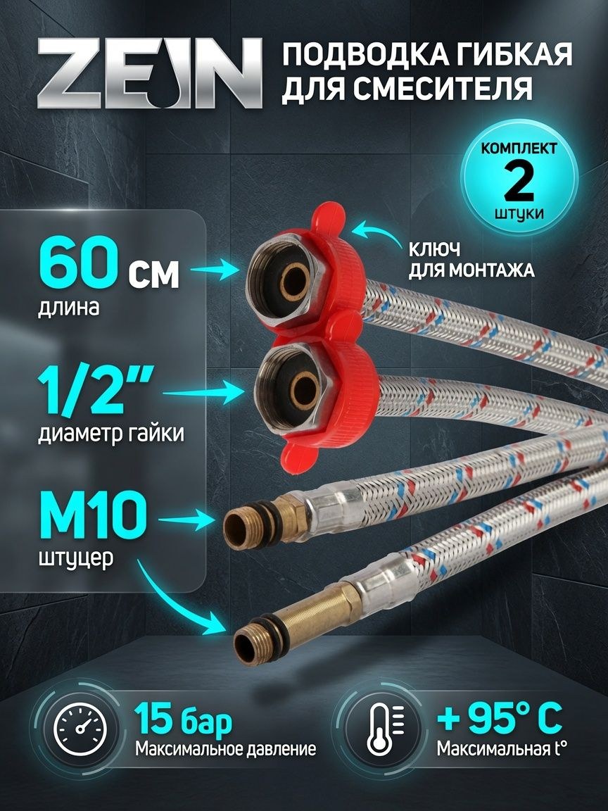 Подводка для смесителя, гайка 1/2", штуцер М10, 60 см, ключ для монтажа, набор 2 шт., На фото — предложение продавца