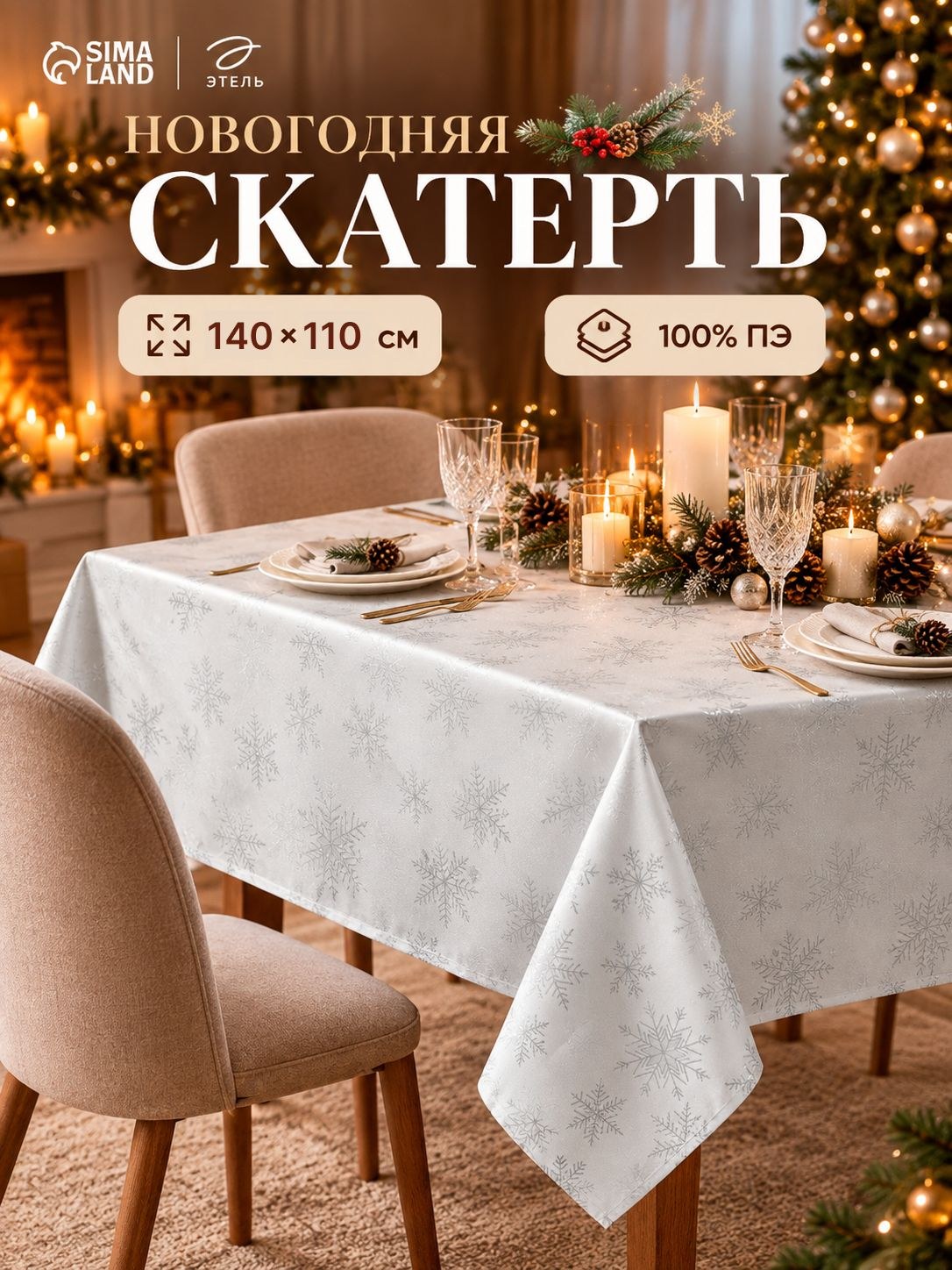 Скатерть на стол Снежинки серебро 200гр/м2 140*110см Этель 100%ПЭ 10988844, На фото — предложение продавца
