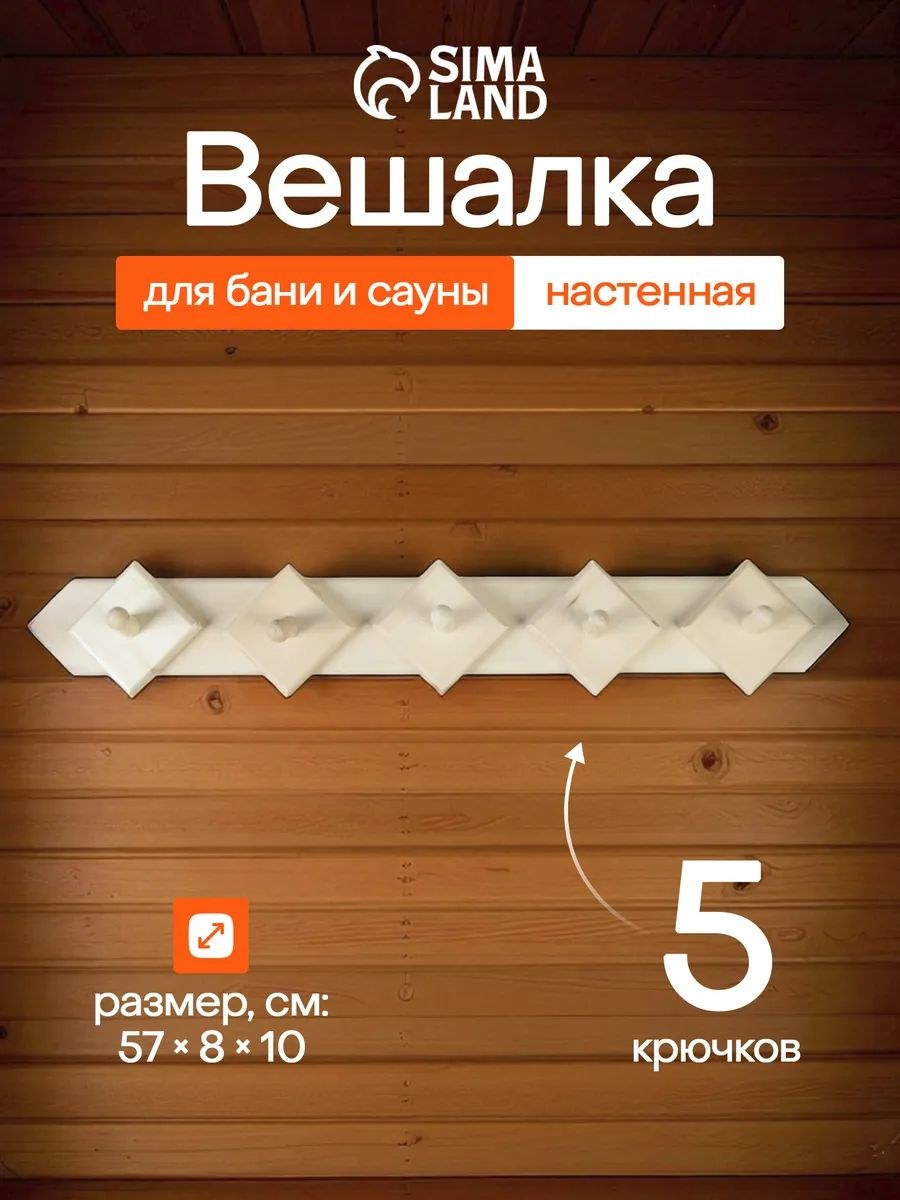 Вешалка для бани и сауны из липы 57 * 8 * 10 см, с 5 крючками, настенная вешалка для предбанника, На фото — предложение продавца