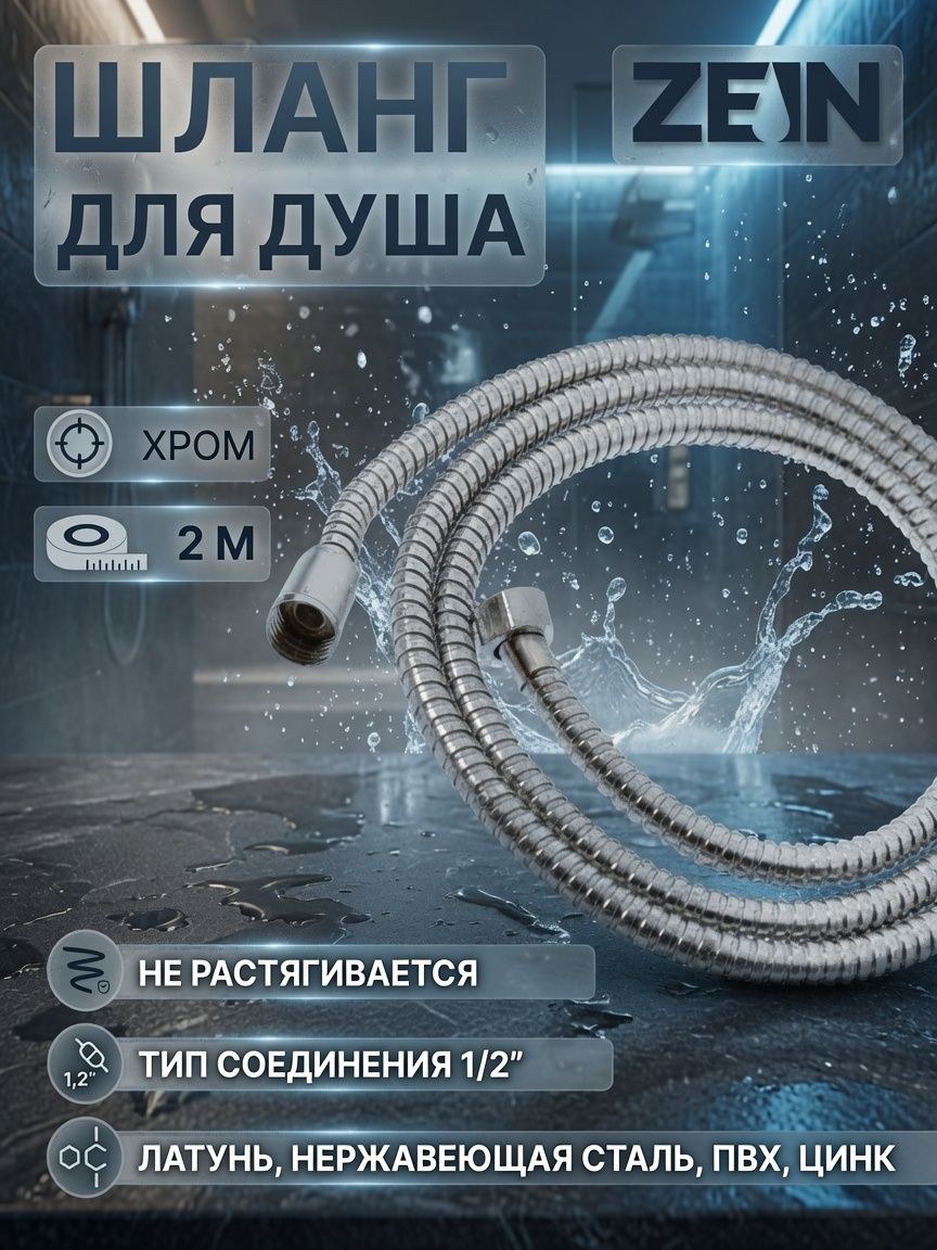 Душевой шланг ZEIN Z28PS, 200 см, цинковые гайки 1/2", латунная втулка, нержавеющая сталь 5482375, На фото — предложение продавца