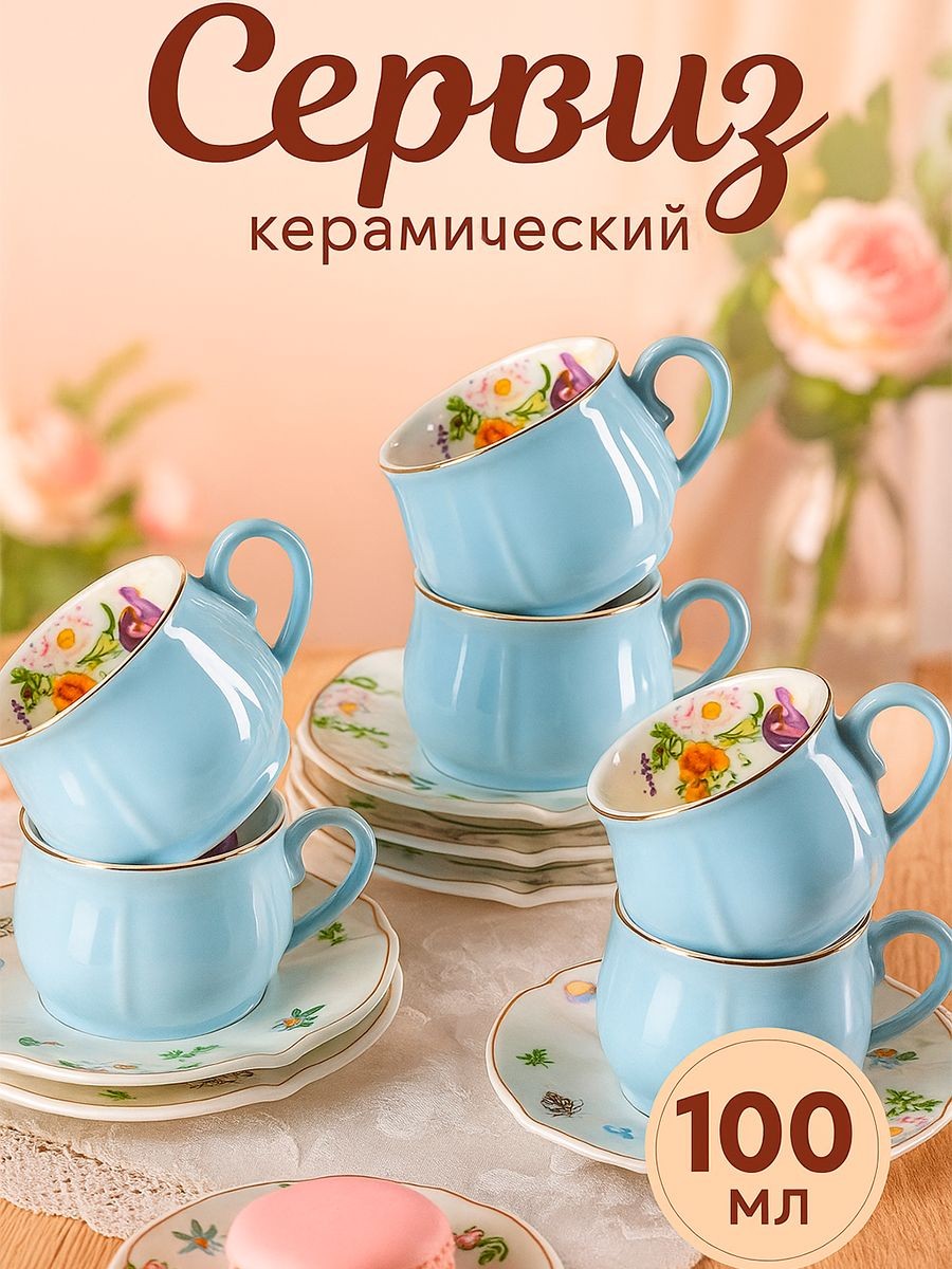 Чайный сервиз "Сирена", 12 предметов: 6 кружек 100 мл, 6 блюдец, цвет голубой, На фото — предложение продавца