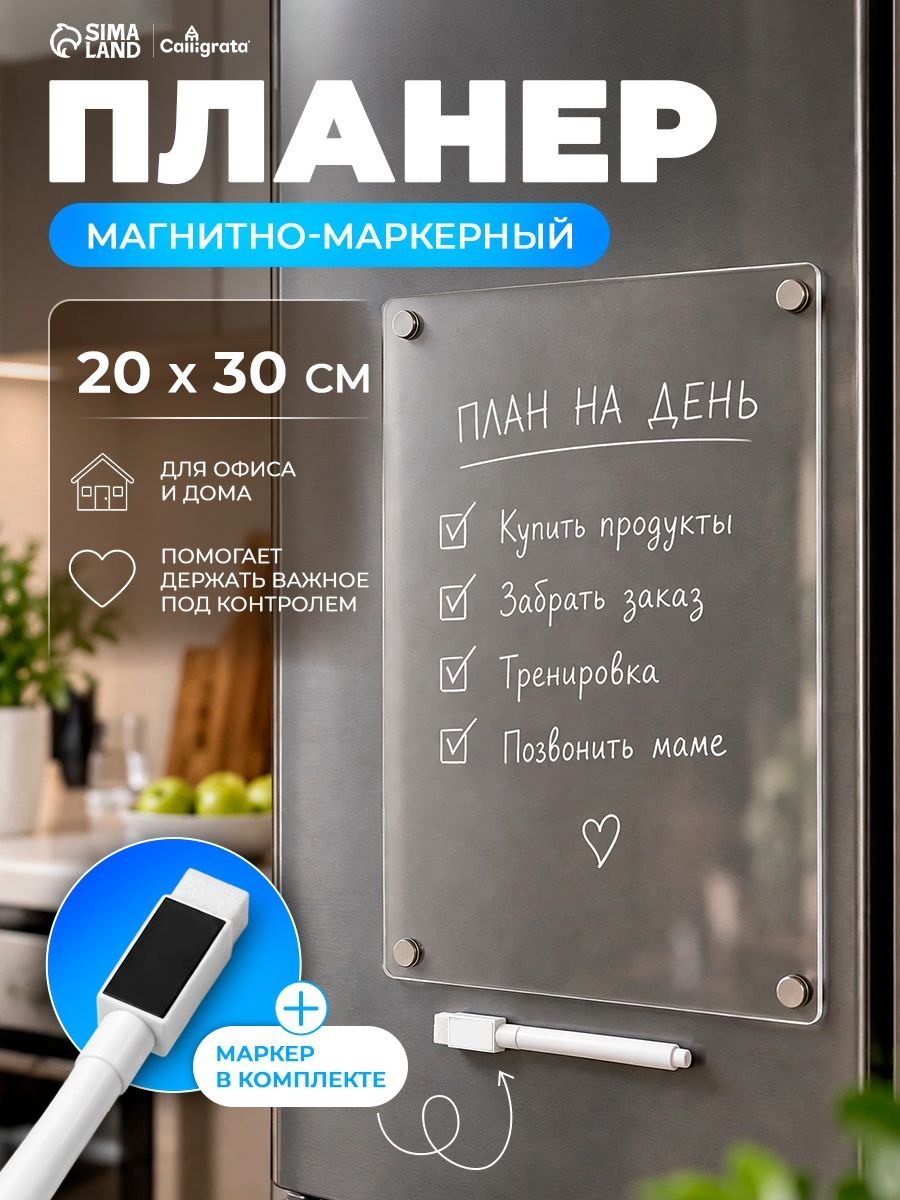 Планер магнитно-маркерный на холодильник, прозрачный, с маркером, 20х30 см, На фото — предложение продавца
